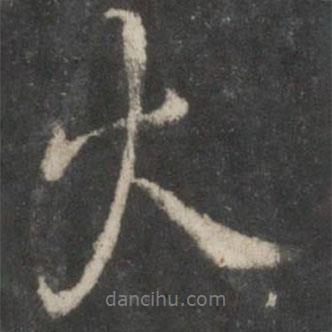 褚遂良寫的行書火