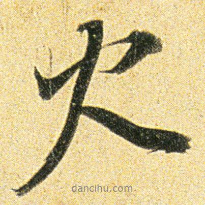 火書法圖片