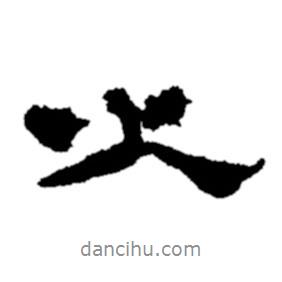 火書法圖片