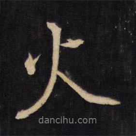 火書法圖片