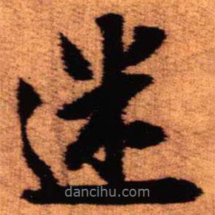 迷書(shū)法圖片