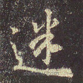 王羲之寫的行書迷