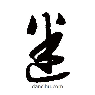 迷書(shū)法圖片
