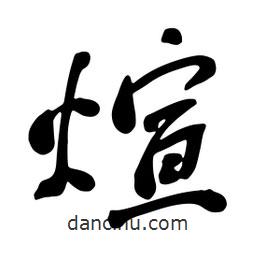 煊書法圖片