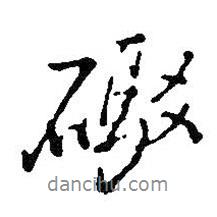 炮書法圖片