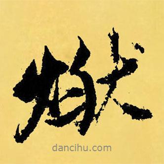 燃書(shū)法圖片