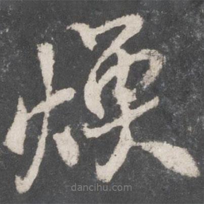 米芾寫的行書煥