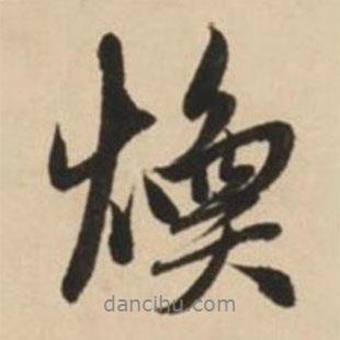 趙孟頫寫的行書煥