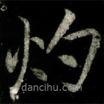 灼書法圖片