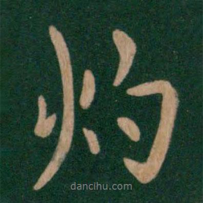 謝安寫的行書灼