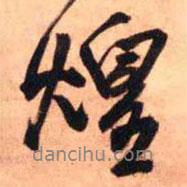 煌書法圖片