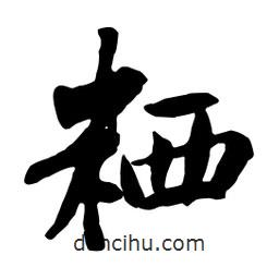 粞書法圖片