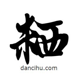 粞書(shū)法圖片