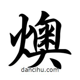 燠書法圖片