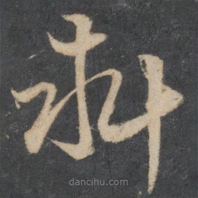 料書法圖片