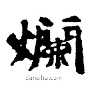 爛書法圖片
