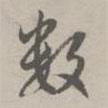 趙孟頫寫的行書數(shù)