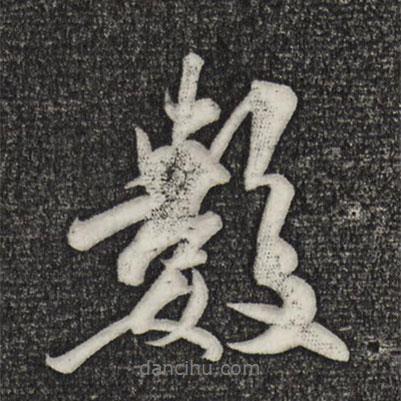 數(shù)書法圖片