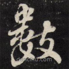 數(shù)書法圖片