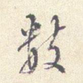 沈鳳寫的行書數(shù)