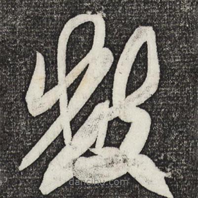 數(shù)書法圖片