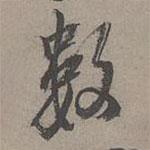 瞿智寫(xiě)的行書(shū)數(shù)