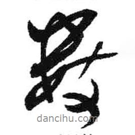 數(shù)書法圖片