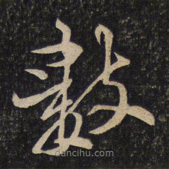 數(shù)書法圖片
