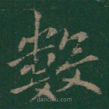 王徽之寫的行書數(shù)