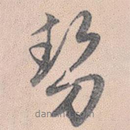 趙孟頫寫的行書勢