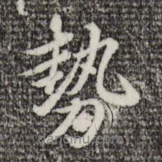 勢書法圖片