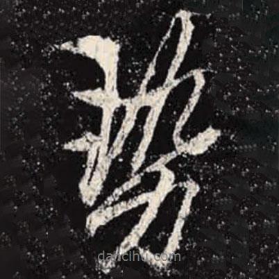 李邕寫的行書勢