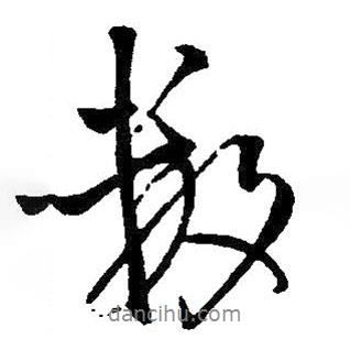 數(shù)書(shū)法圖片