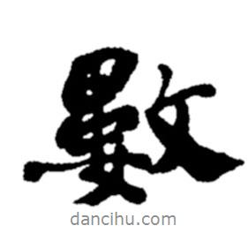 數(shù)書法圖片