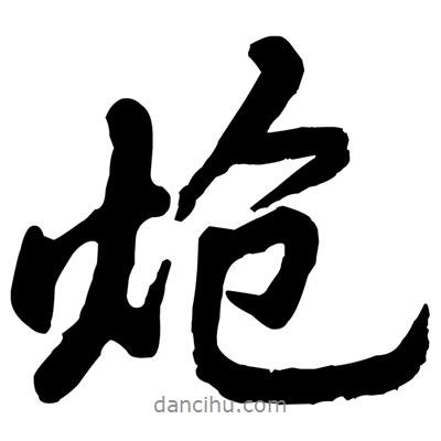 黃庭堅(jiān)寫的行書熗