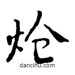 魯迅寫的行書熗