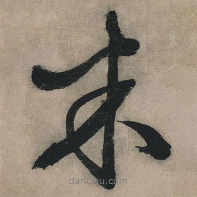 文征明寫的行書米
