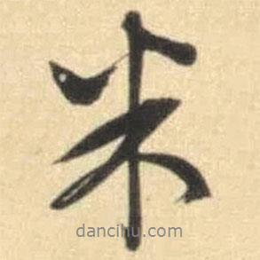 文征明寫的行書米