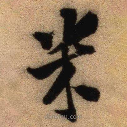 米書法圖片