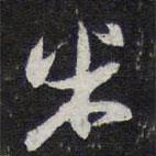 陳兆侖寫的行書米