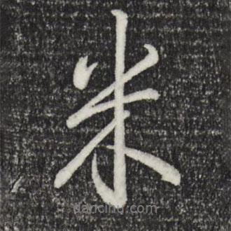 米書法圖片