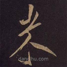 米書法圖片
