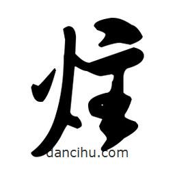 炷書(shū)法圖片