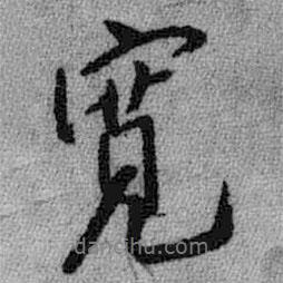 寬書法圖片