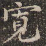 寬書(shū)法圖片