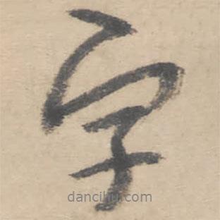 字書法圖片