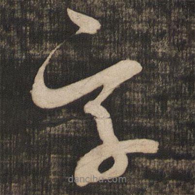 字書法圖片