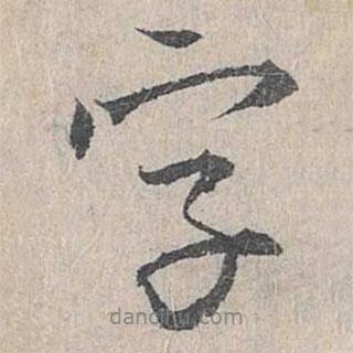 字書法圖片