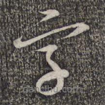 字書法圖片