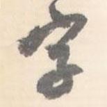 字書法圖片